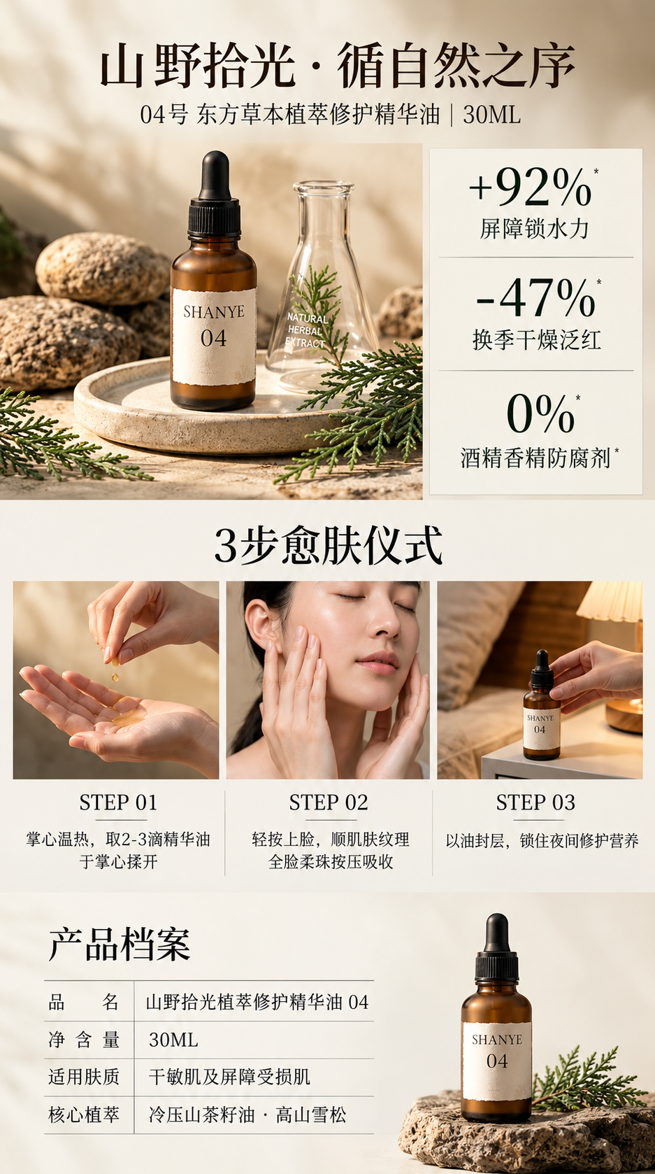 山野拾光植萃修护精华油使用步骤详情