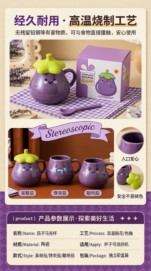 茄子马克杯材质与参数详情